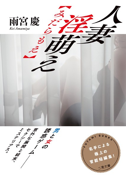 雨宮慶❤人妻 淫萌え【みだらもえ】｜-