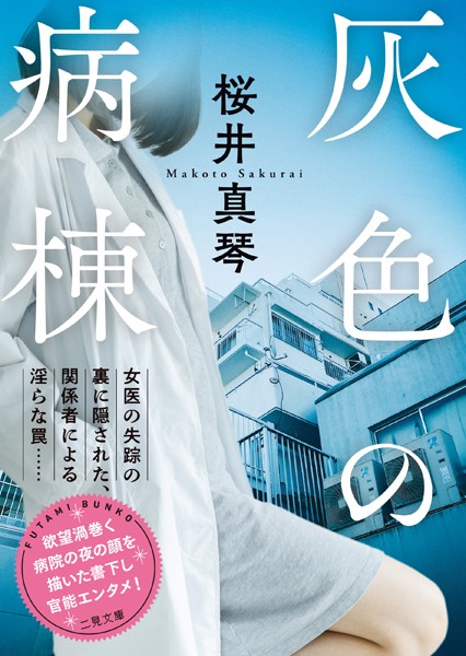 桜井真琴❤灰色の病棟｜-