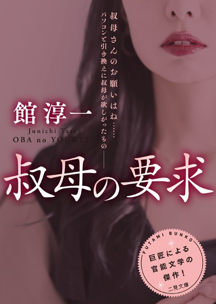 館淳一❤叔母の要求｜-