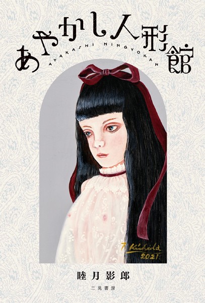 睦月影郎❤あやかし人形館｜-