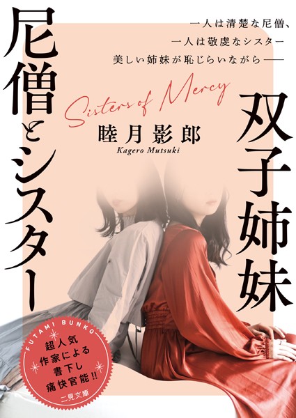 睦月影郎❤双子姉妹 尼僧とシスター｜-