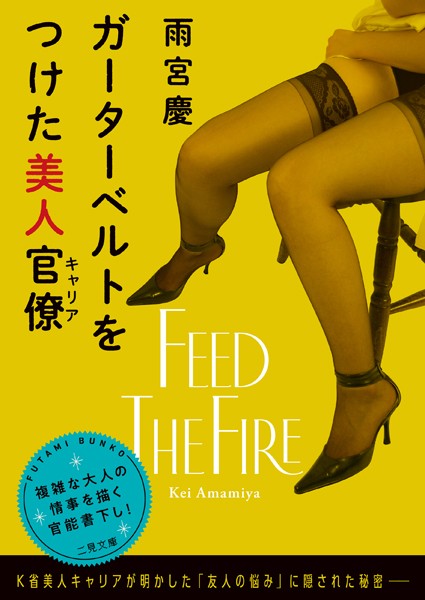 雨宮慶❤ガーターベルトをつけた美人官僚｜-