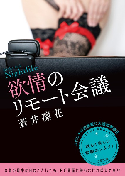 蒼井凜花❤欲情のリモート会議｜-