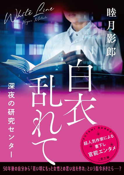 睦月影郎❤白衣乱れて 深夜の研究センター｜-