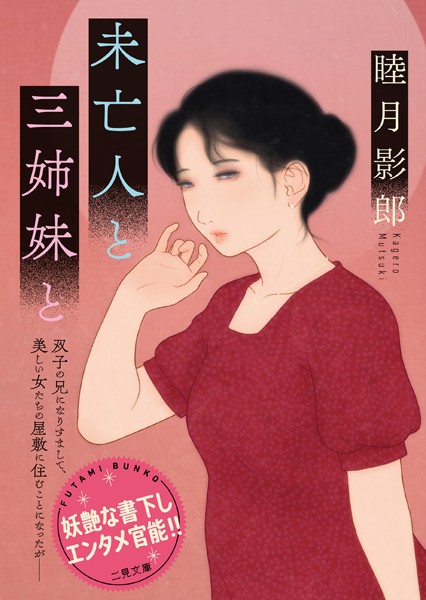 睦月影郎❤未亡人と三姉妹と｜-