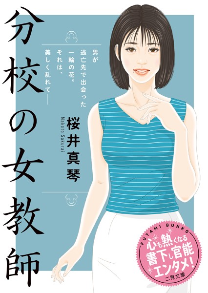 桜井真琴❤分校の女教師｜-