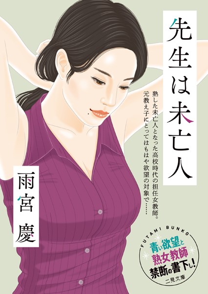 雨宮慶❤先生は未亡人｜-