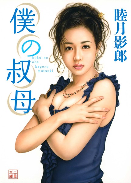 睦月影郎❤僕の叔母｜-