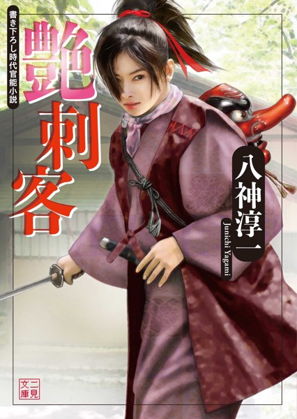 八神淳一❤艶刺客｜-