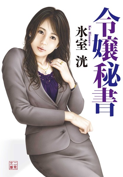 氷室洸❤令嬢秘書｜-