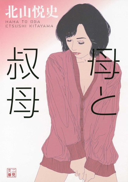 北山悦史❤母と叔母｜-