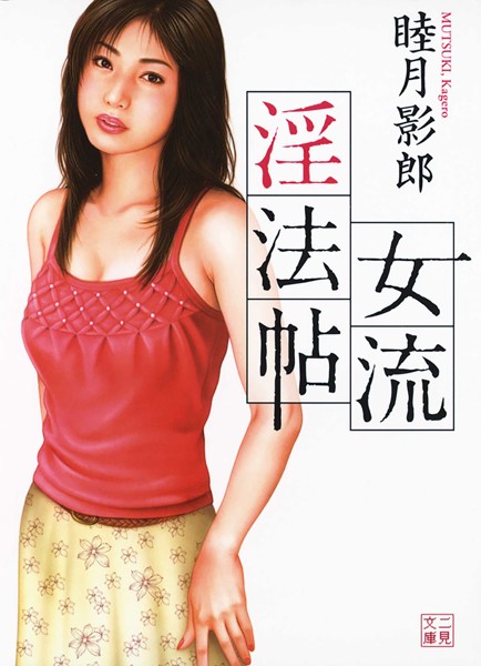 睦月影郎❤女流淫法帖｜-