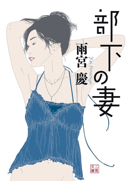 雨宮慶❤部下の妻｜-