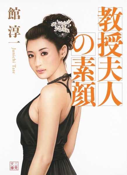 館淳一❤教授夫人の素顔｜-