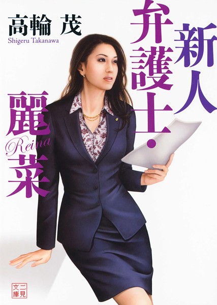 高輪茂❤新人弁護士・麗菜｜-