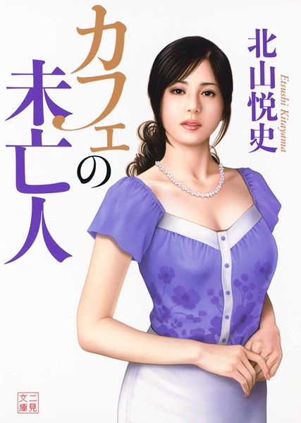 北山悦史❤カフェの未亡人｜-