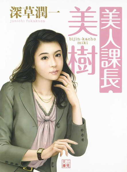 深草潤一❤美人課長・美樹｜-