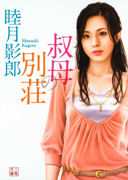 睦月影郎❤叔母の別荘｜-