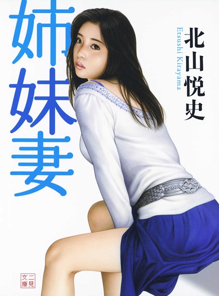 北山悦史❤姉妹妻｜-