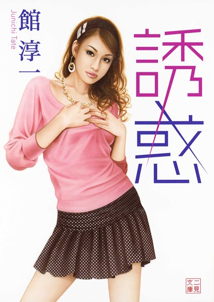 館淳一❤誘惑｜-