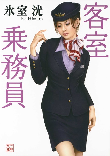 氷室洸❤客室乗務員｜-