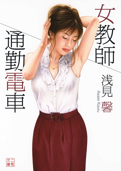 浅見馨❤女教師 通勤電車｜-