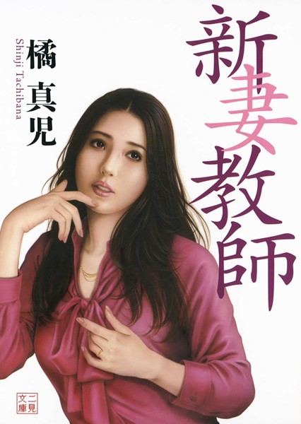 橘真児❤新妻教師｜-