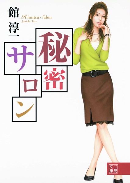 館淳一❤秘密サロン｜-