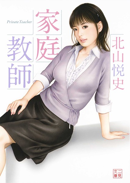 北山悦史❤家庭教師｜-