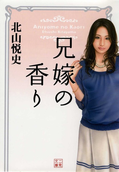 北山悦史❤兄嫁の香り｜-