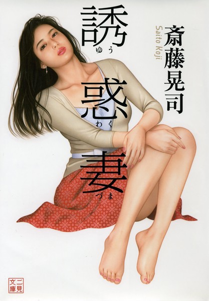 斎藤晃司❤誘惑妻｜-