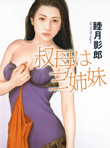 睦月影郎❤叔母は三姉妹｜-