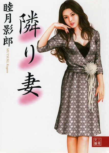 睦月影郎❤隣り妻｜-