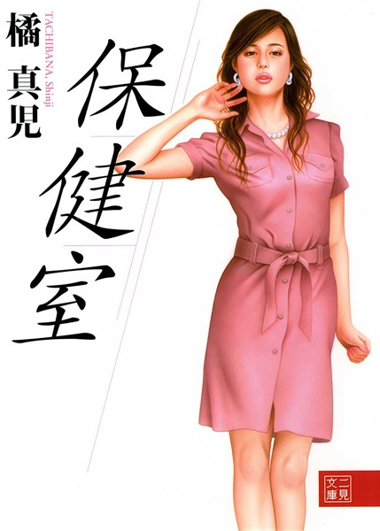 橘真児❤保健室｜-