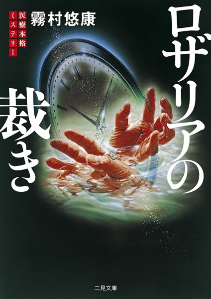 霧村悠康❤ロザリアの裁き｜-