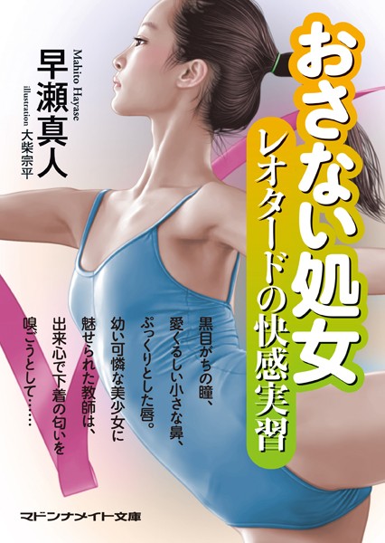 早瀬真人❤おさない処女 レオタードの快感実習｜-セクシー