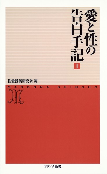 性愛投稿研究会❤愛と性の告白手記 1｜-セクシー