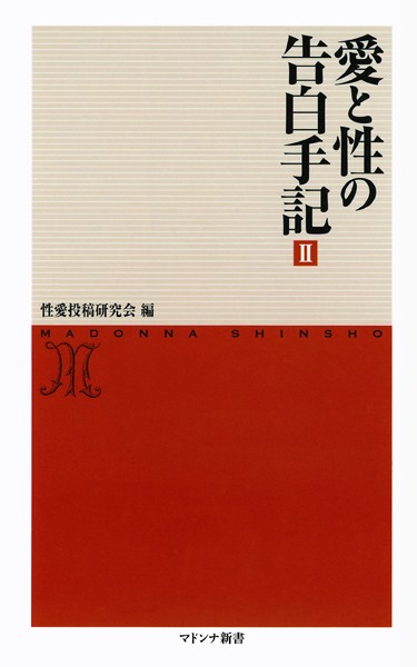 性愛投稿研究会❤愛と性の告白手記 2｜-セクシー