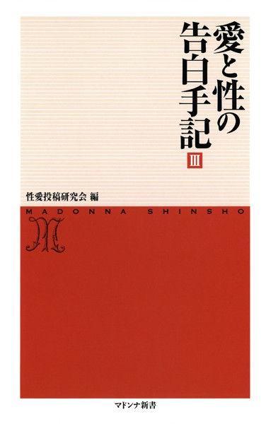 性愛投稿研究会❤愛と性の告白手記 3｜-セクシー