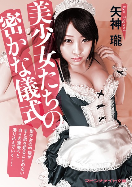 矢神瓏❤美少女たちの密かな儀式｜-