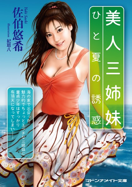 佐伯悠希❤美人三姉妹 ひと夏の誘惑｜-