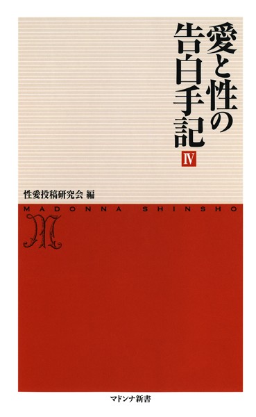 性愛投稿研究会❤愛と性の告白手記 4｜-セクシー