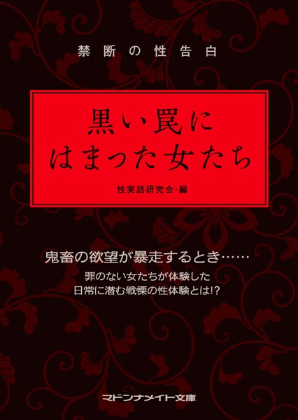 性実話研究会❤禁断の性告白 黒い罠にはまった女たち｜-