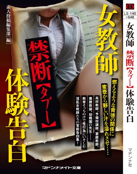 素人投稿編集部❤女教師 禁断【タブー】体験告白｜-