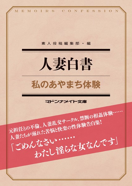 素人投稿編集部❤人妻白書 私のあやまち体験｜-