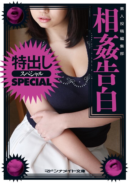 素人投稿編集部❤特出しスペシャル 相姦告白｜-