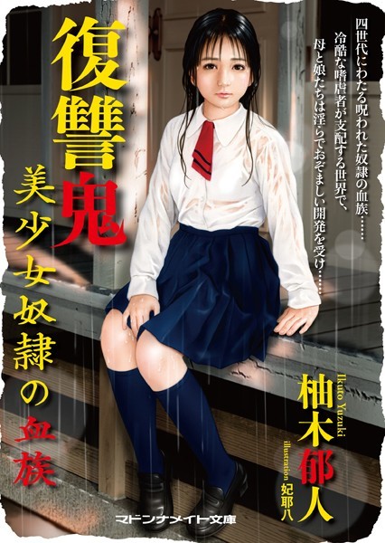 柚木郁人❤復讐鬼 美少女奴●の血族｜-