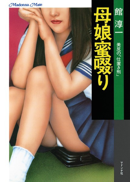 館淳一❤母娘蜜啜り 美尻の「仕置き刑」｜-