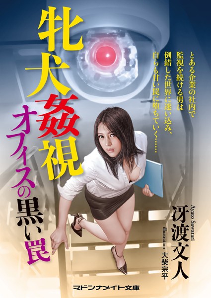 冴渡文人❤牝犬姦視 オフィスの黒い罠｜-