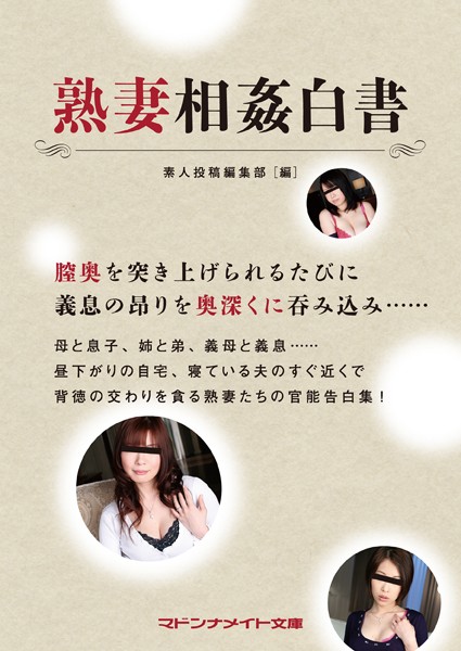 素人投稿編集部❤熟妻相姦白書｜-